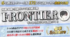 FRONTIER 〜 ゼロからはじめる商品づくり〜 知識・経験・実績ゼロでも大丈夫！コンテンツ制作講座（稼ぐ系・非稼ぐ系、全ジャンル対応）　つぼい